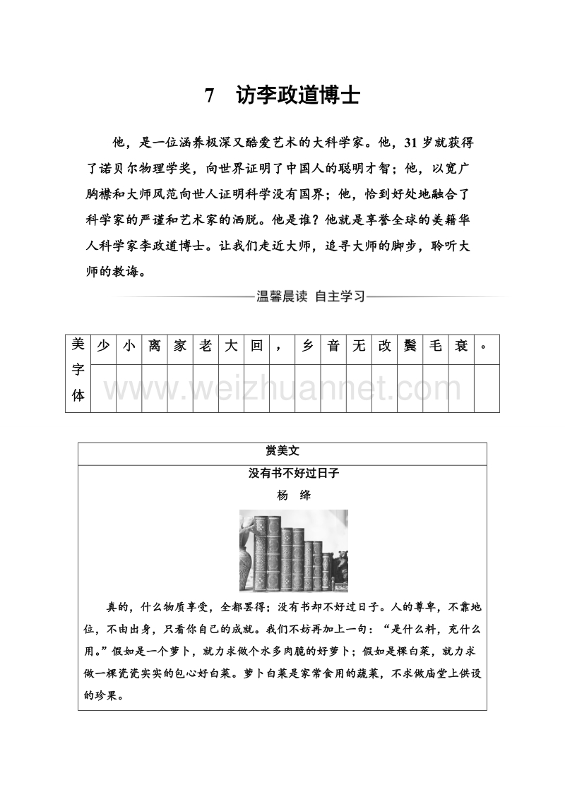 【金版学案】粤教版高中语文必修5练习：第二单元7访李政道博士.doc_第1页