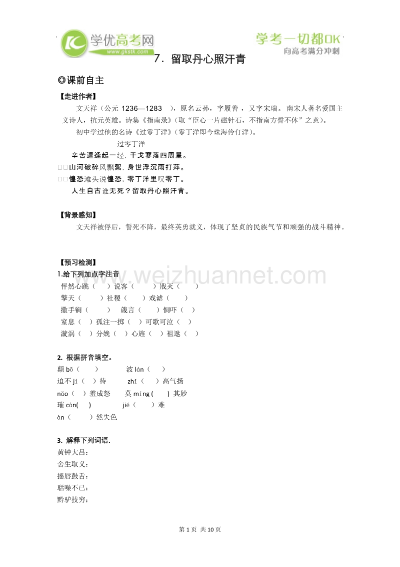 备考粤教版语文精品导学案：2.7《留取丹心照汗青》学案（粤教版必修1）.doc_第1页