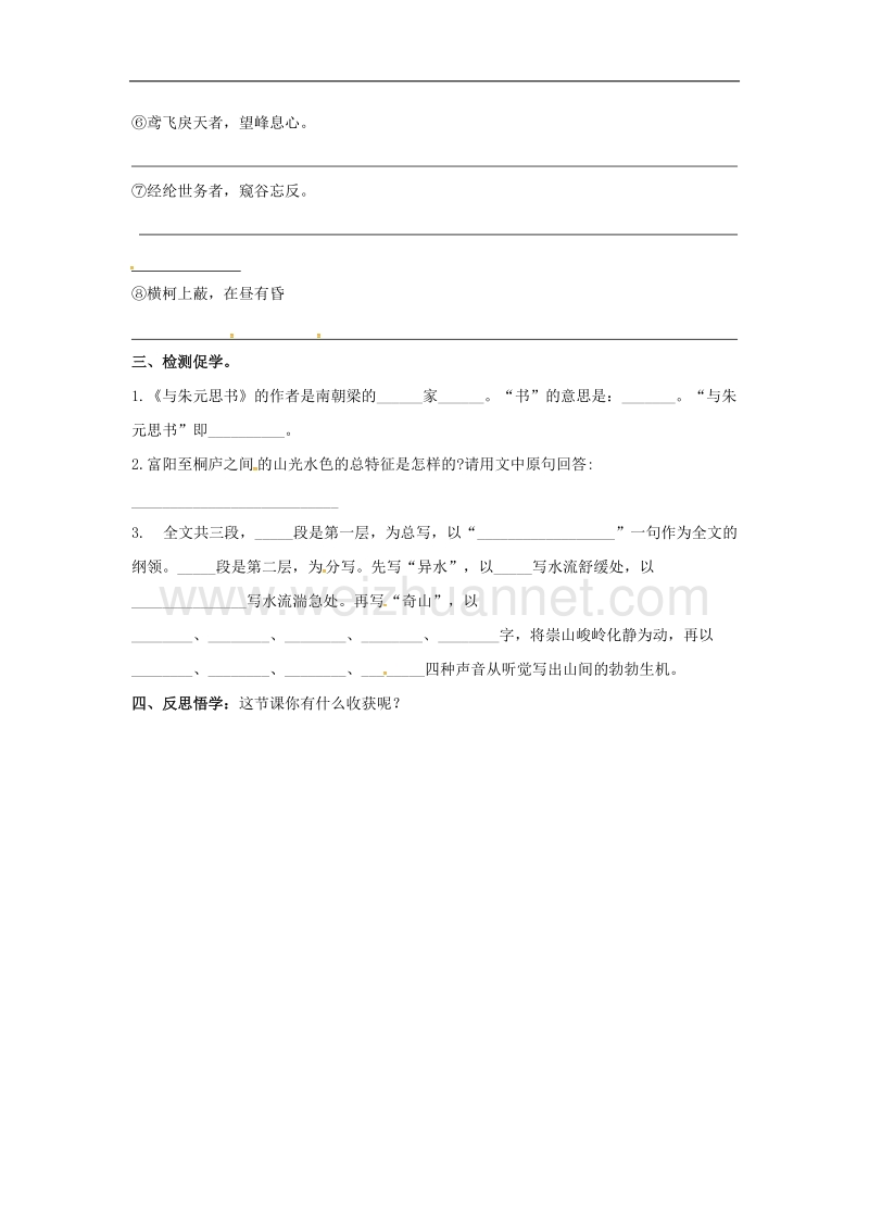 江苏省徐州市2017年八年级语文下册第五单元第21课与朱元思书学讲预案无答案新版新人教版.doc_第2页