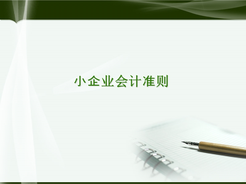 小企业会计准则讲义.ppt_第1页