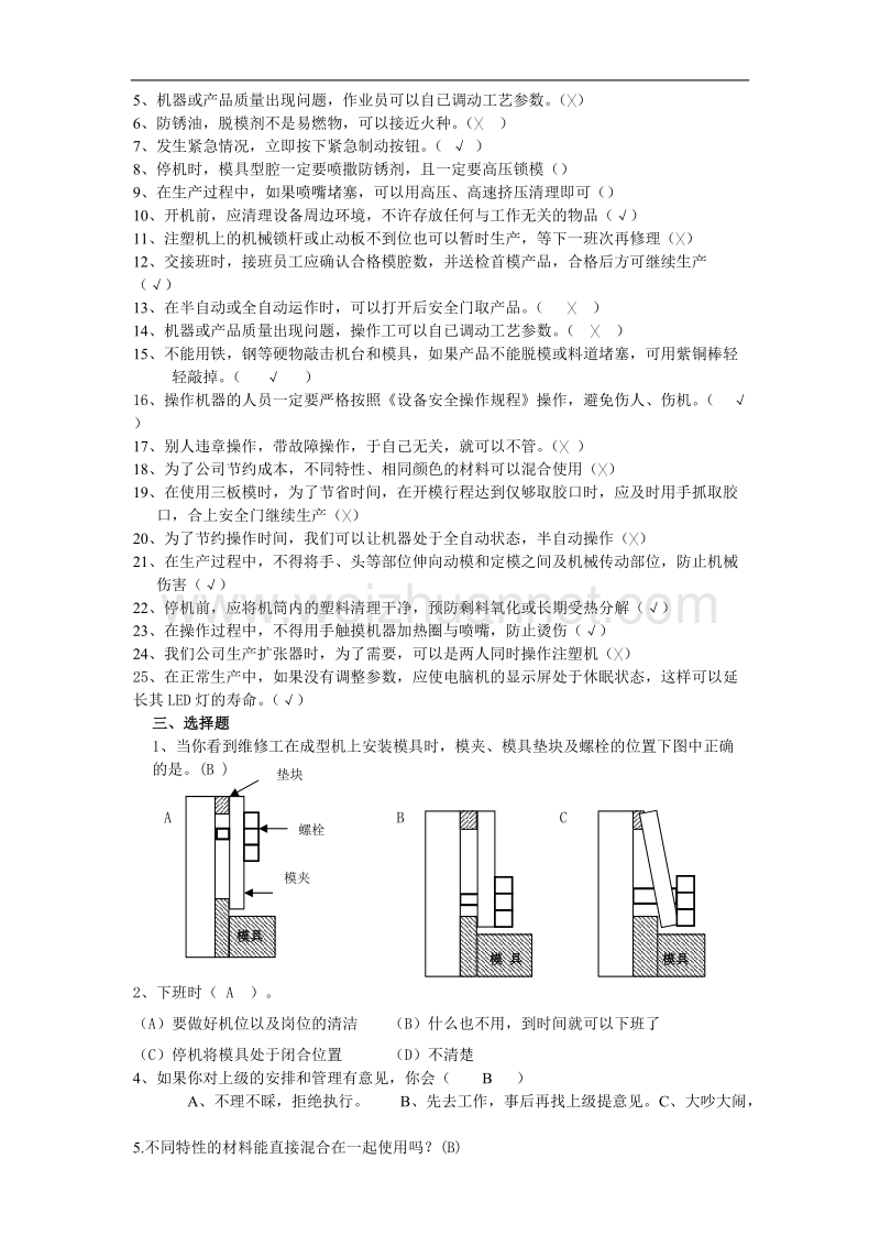 成型操作工题库.doc_第3页