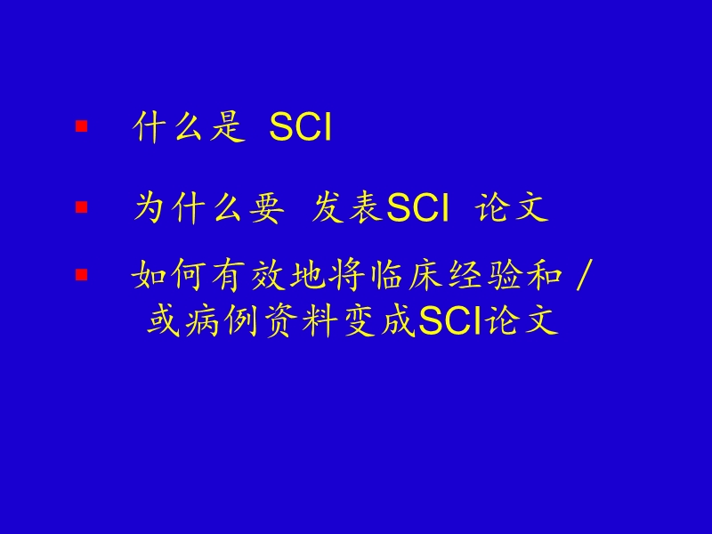 如何将临床经验和病例资料变成sci论文.ppt_第2页