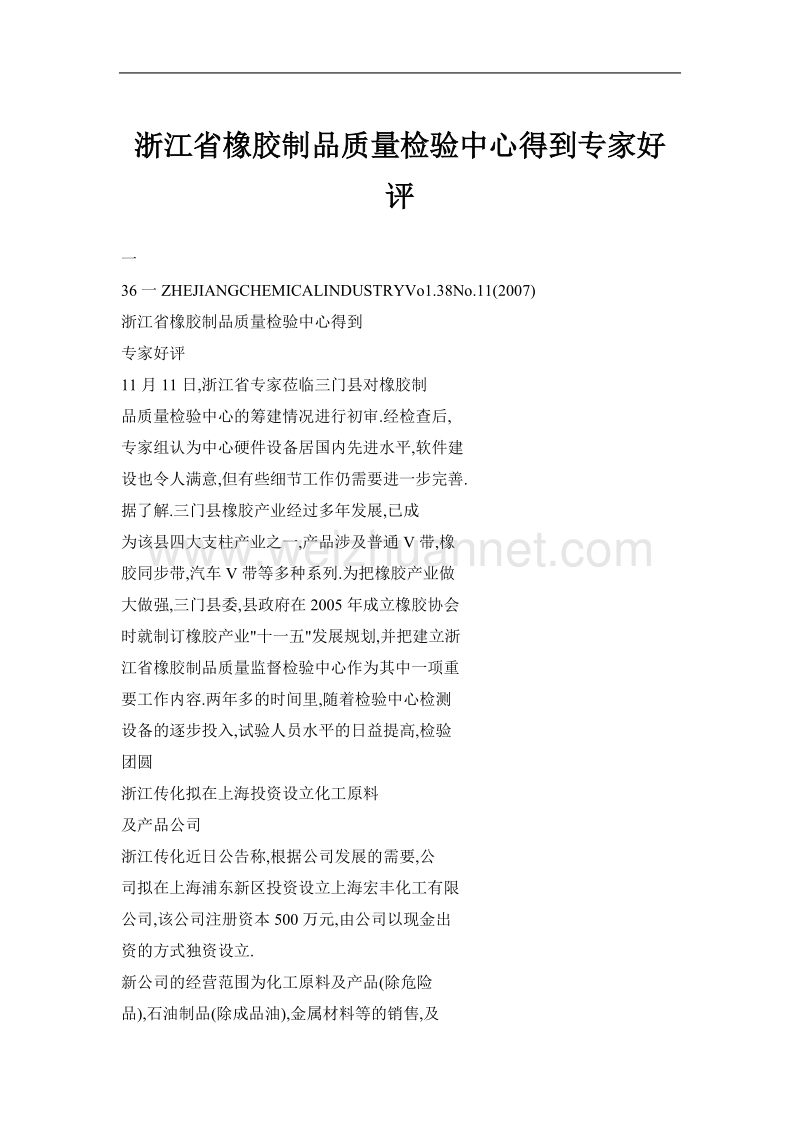 浙江省橡胶制品质量检验中心得到专家好评.doc_第1页