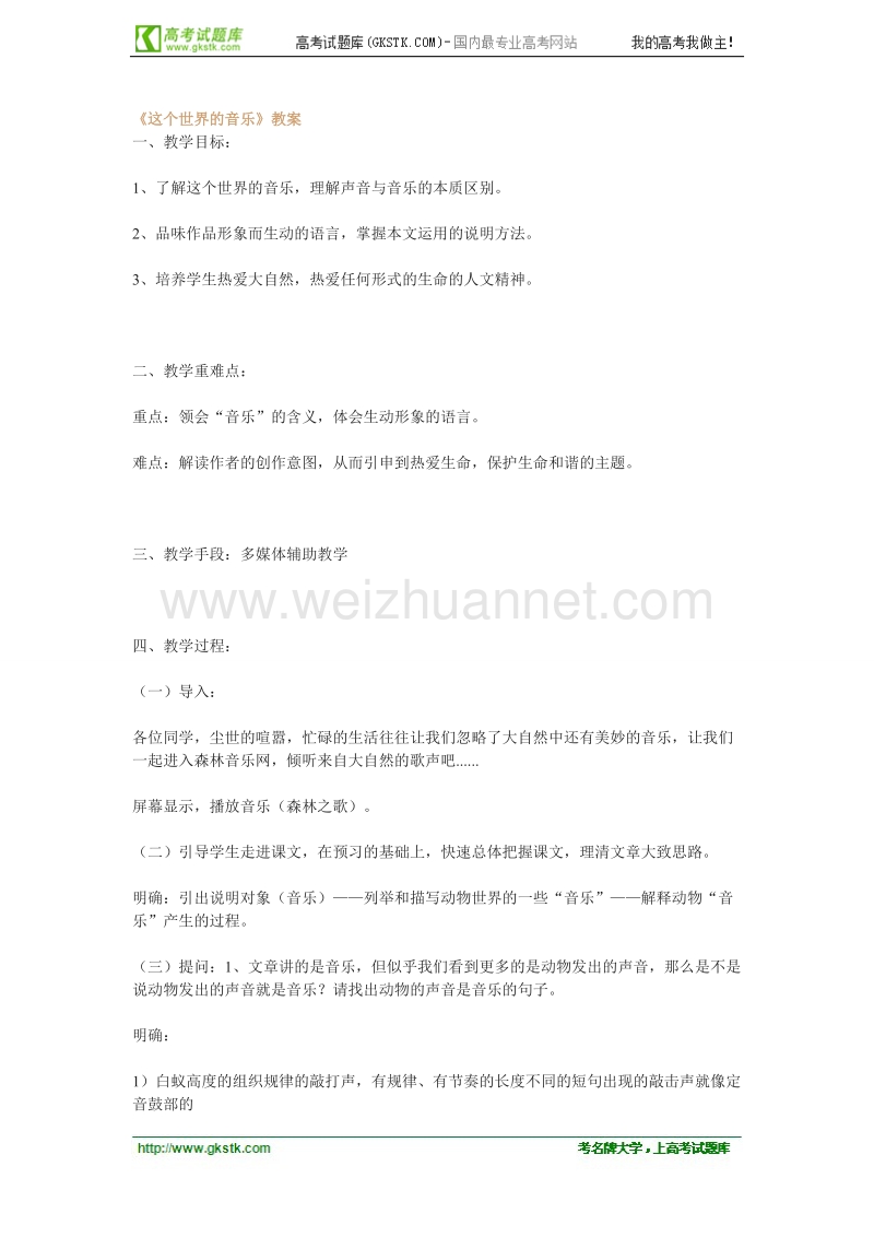 语文粤教版必修3精品教案：《这个世界的音乐》.doc_第1页