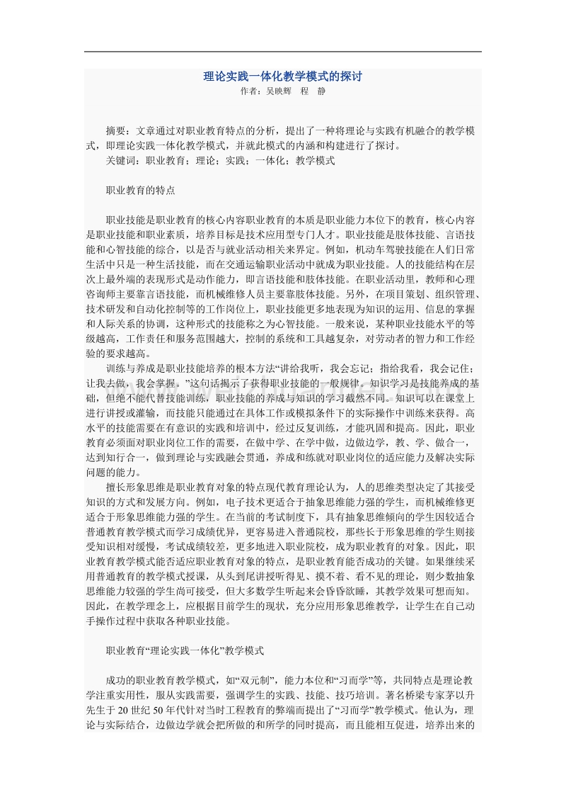 理论实践一体化教学模式的探讨.doc_第1页