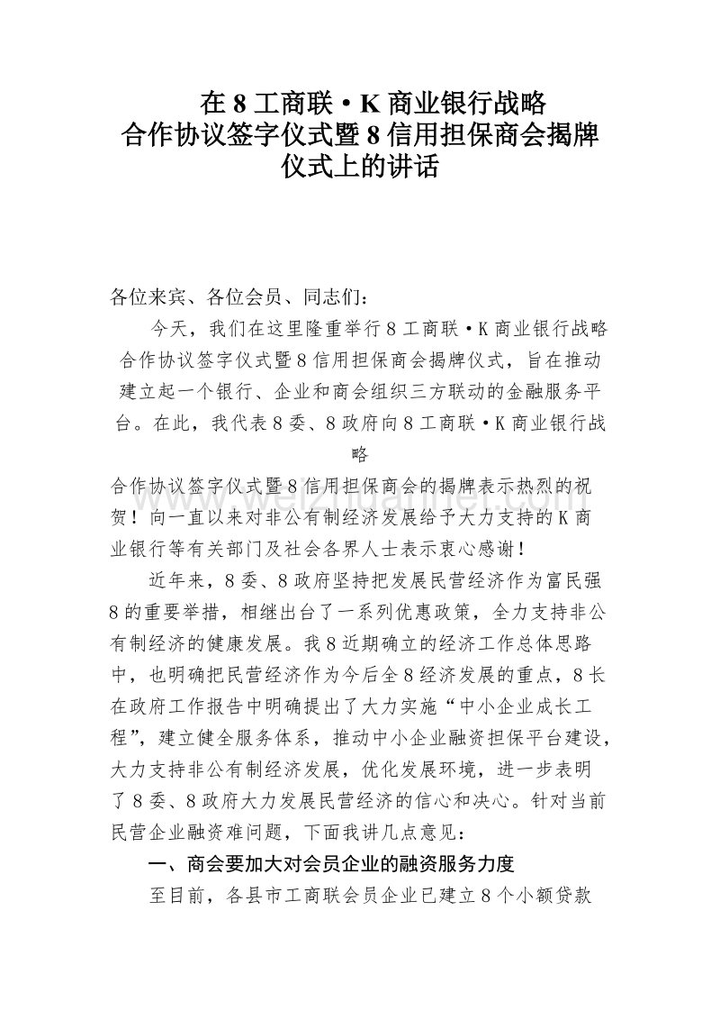 在8信用担保商会.k商业银行战略合作协议签字仪式上的讲话.doc_第1页