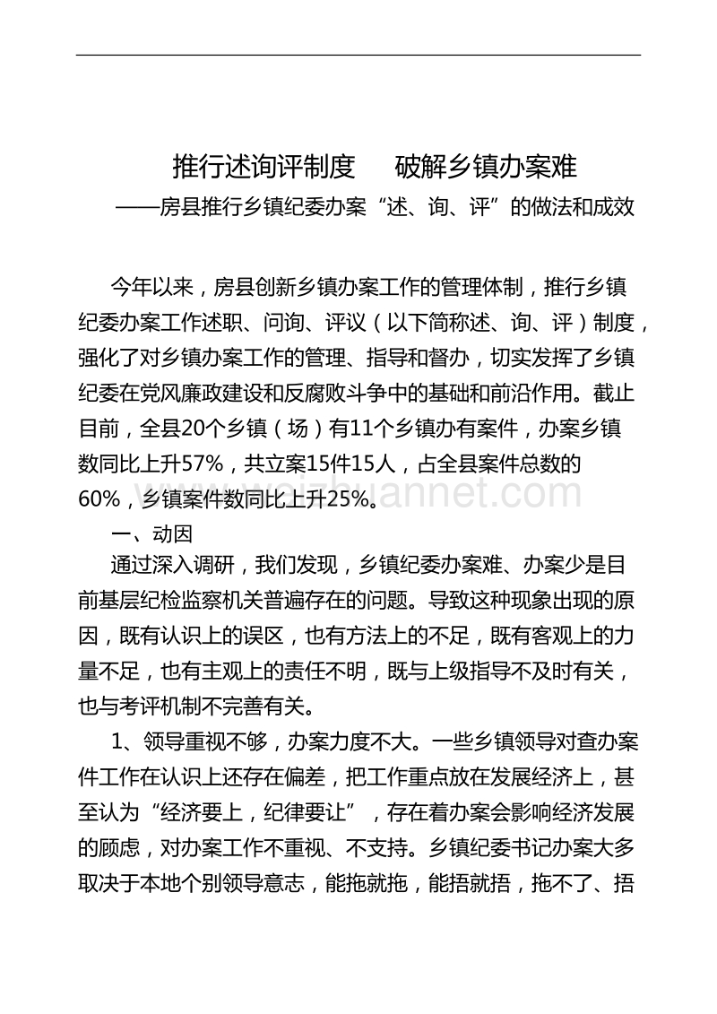 房县推行乡镇纪委办案“述、询、评”.doc_第1页