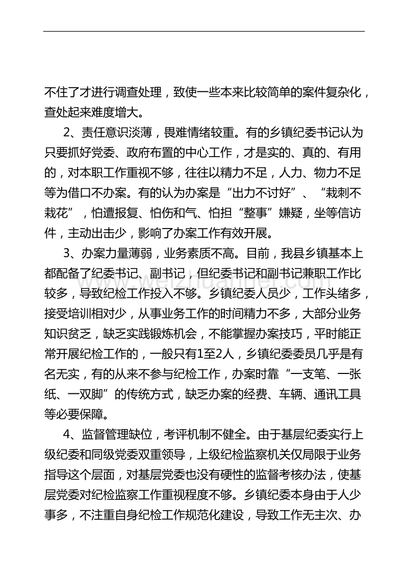 房县推行乡镇纪委办案“述、询、评”.doc_第2页