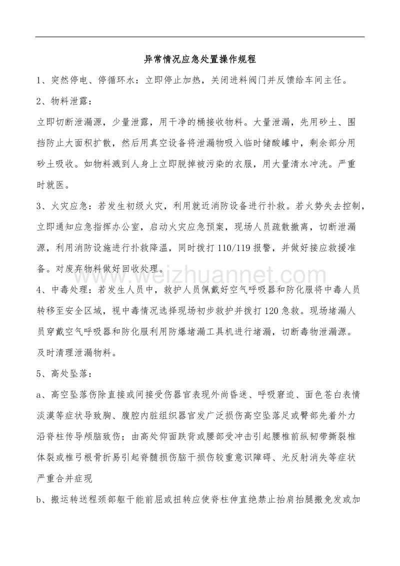 异常情况处置操作规程.doc_第1页