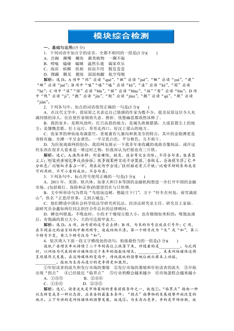 【苏教版】语文《优化方案》必修2测试：模块综合检测.doc_第1页