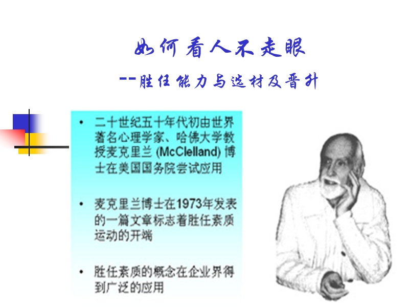 如何看人不走眼--胜任能力与选材及晋升.ppt_第1页