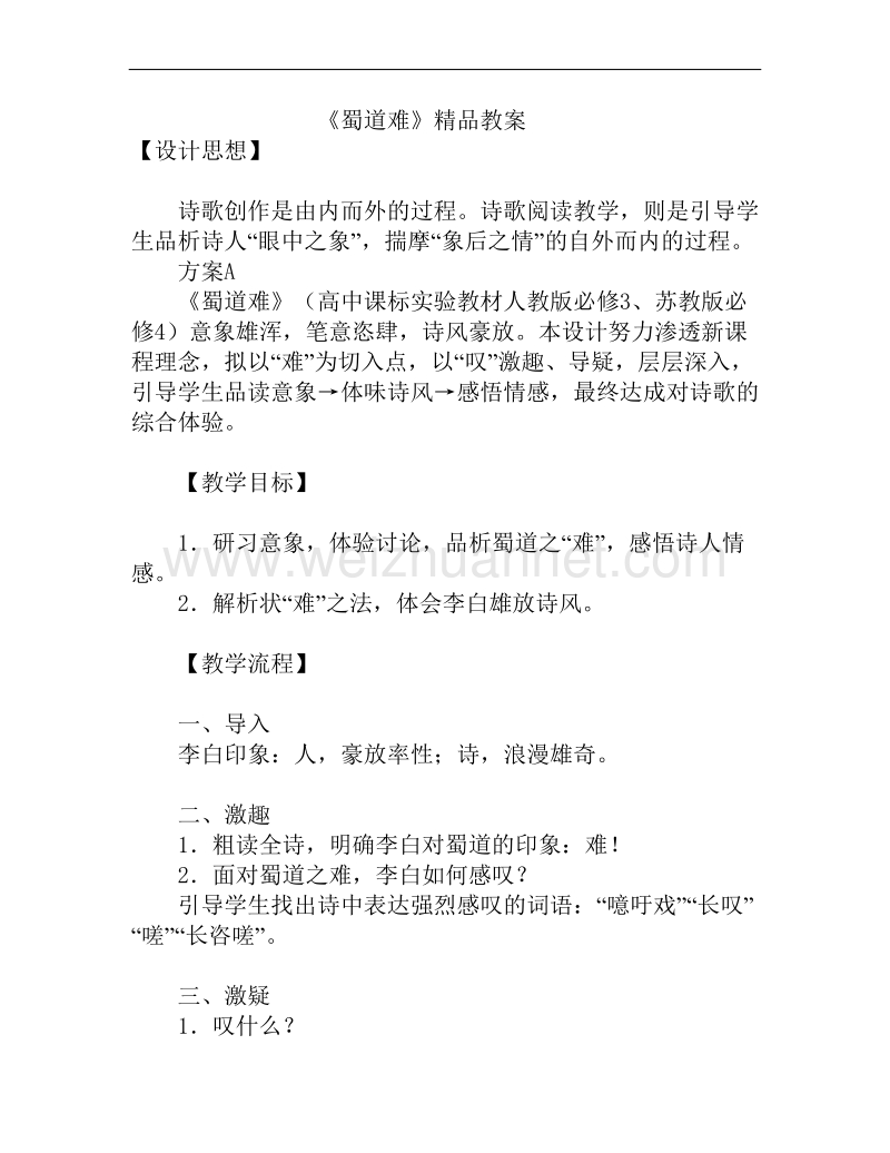 语文语文版必修2精品教案：《蜀道难》.doc_第1页