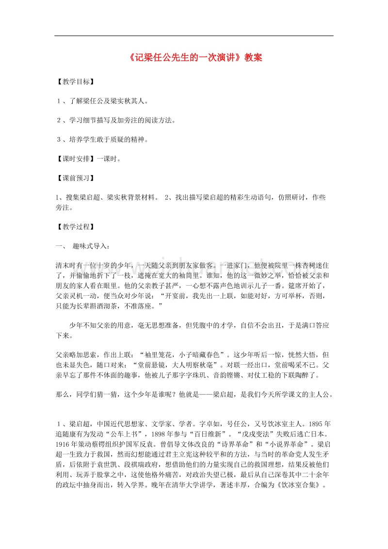 高一语文教案：《记梁任公先生的一次演讲》（新人教版必修1）.doc_第1页