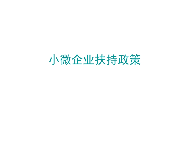 小微企业扶持政策.ppt_第1页