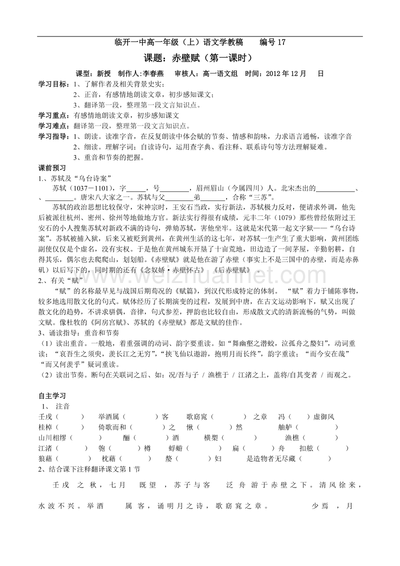 课题：赤壁赋（第一课时）.doc_第1页