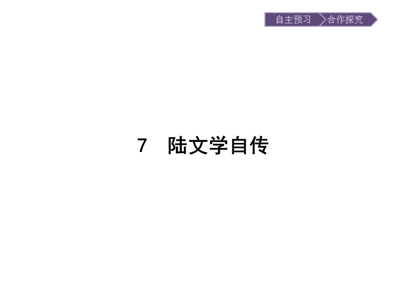 语文选修 《唐宋散文选读》同步教学课件：7 陆文学自传.ppt_第1页