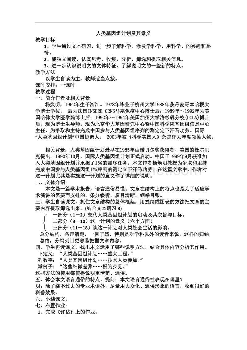 语文苏教版必修5精品教案：《人类基因组计划及其意义》.doc_第1页