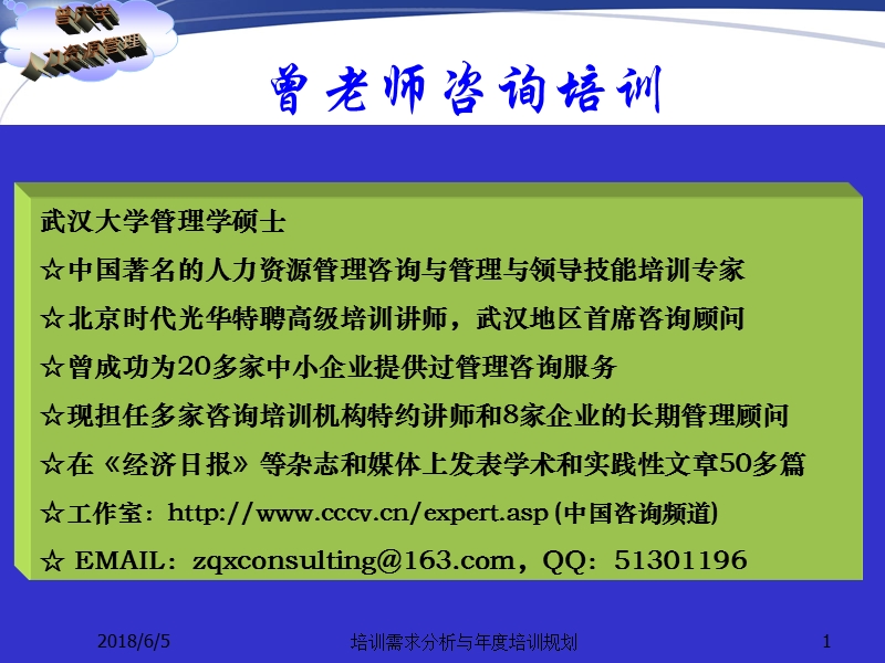 曾庆学－培训需求分析与年度培训规划.ppt_第1页