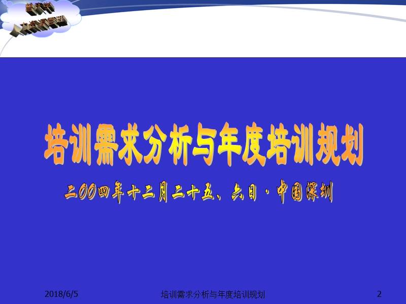 曾庆学－培训需求分析与年度培训规划.ppt_第2页