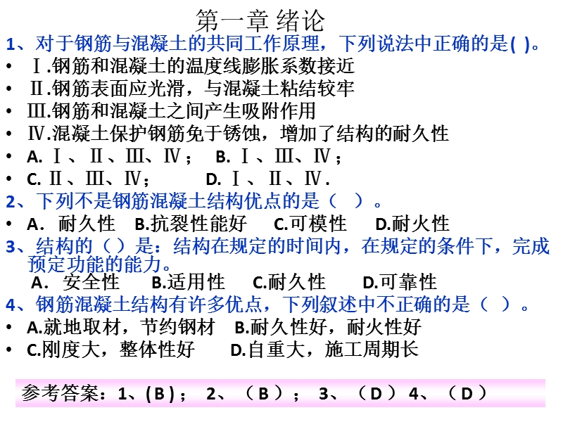 混凝土结构设计原理-随堂练习选择题.ppt_第1页