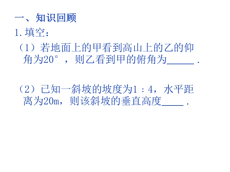 江苏省丹徒区世业实验学校（苏科版）九年级数学一轮复习课件：解三角形.ppt_第2页