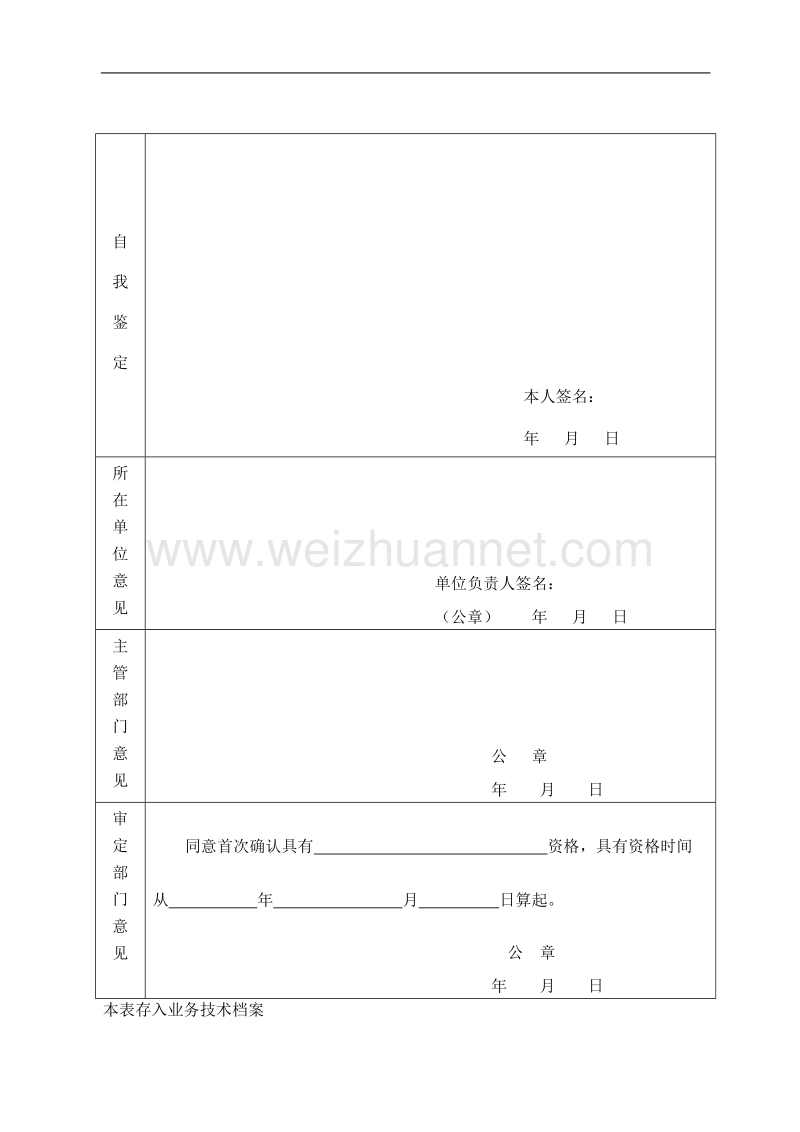 大中专毕业生首次确定专业技术资格审定表.doc_第2页