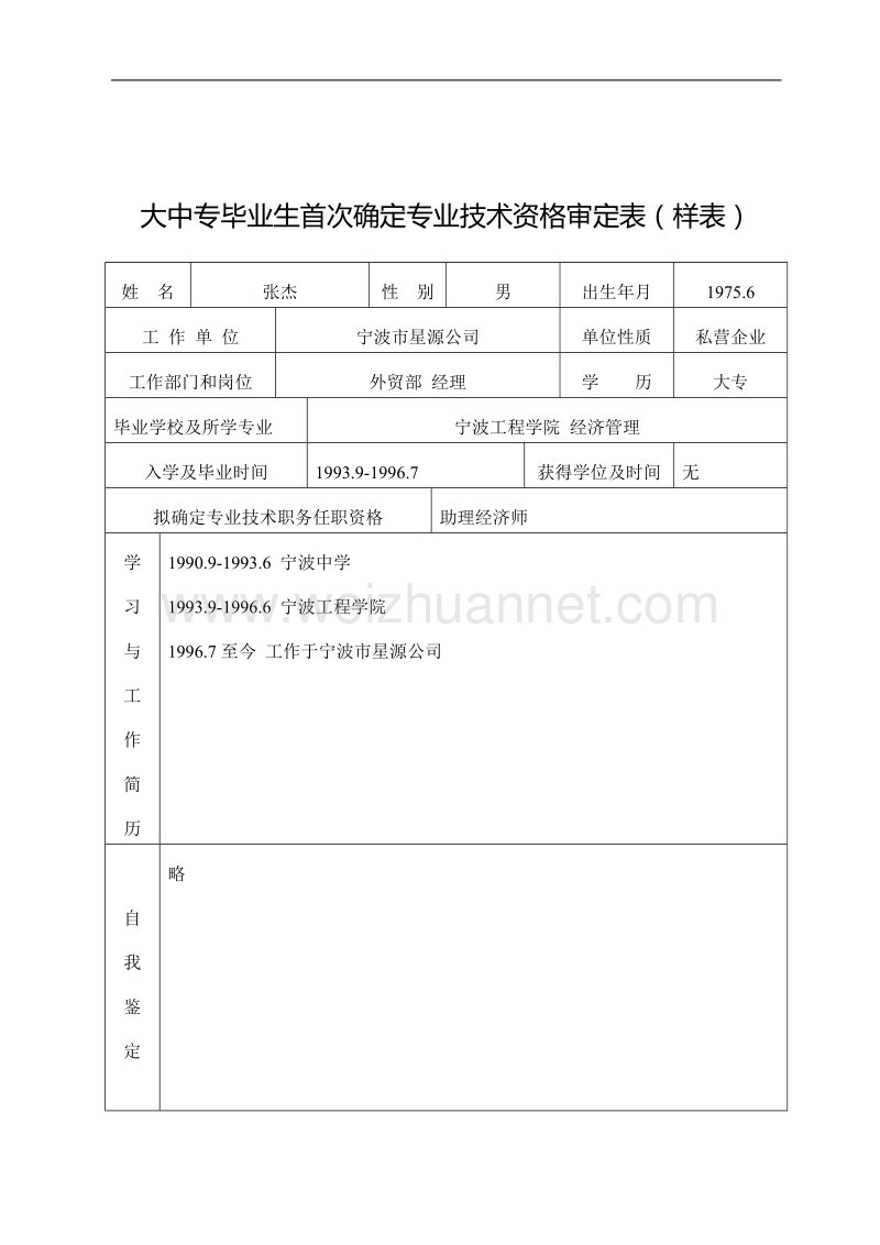 大中专毕业生首次确定专业技术资格审定表.doc_第3页