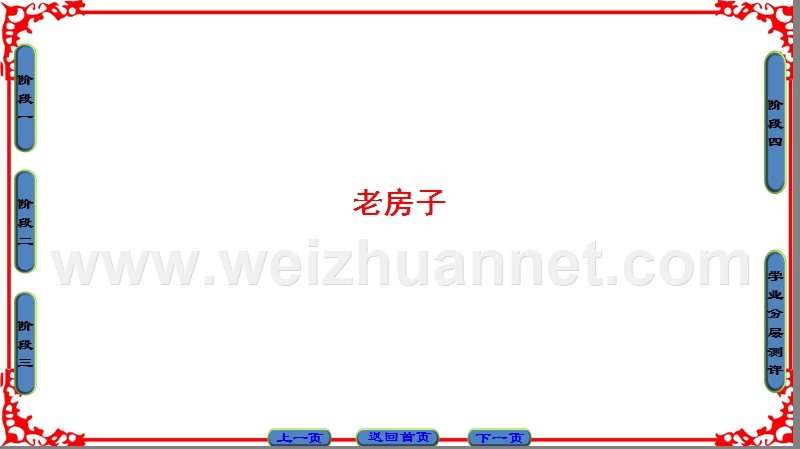 【课堂新坐标】高中语文苏教版选修《现代散文选读》课件： 05老房子.ppt_第1页