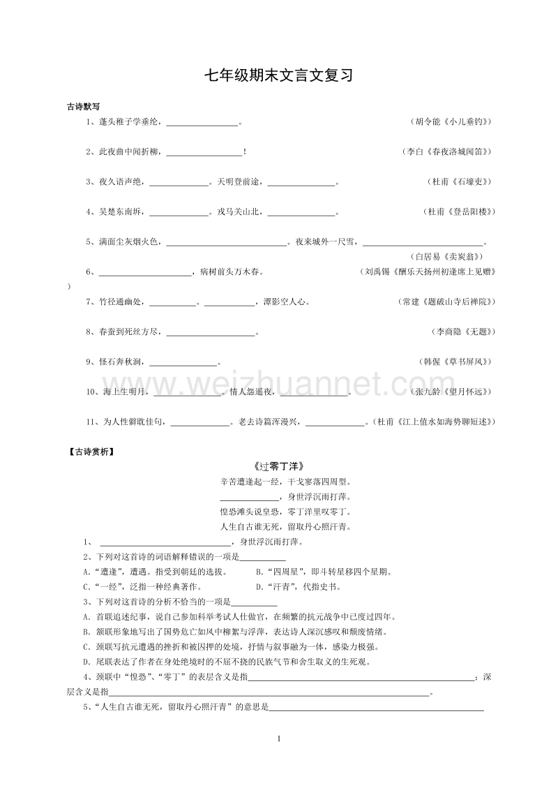 沪教版(2011-2012)七年级期末古诗文复习.doc_第1页