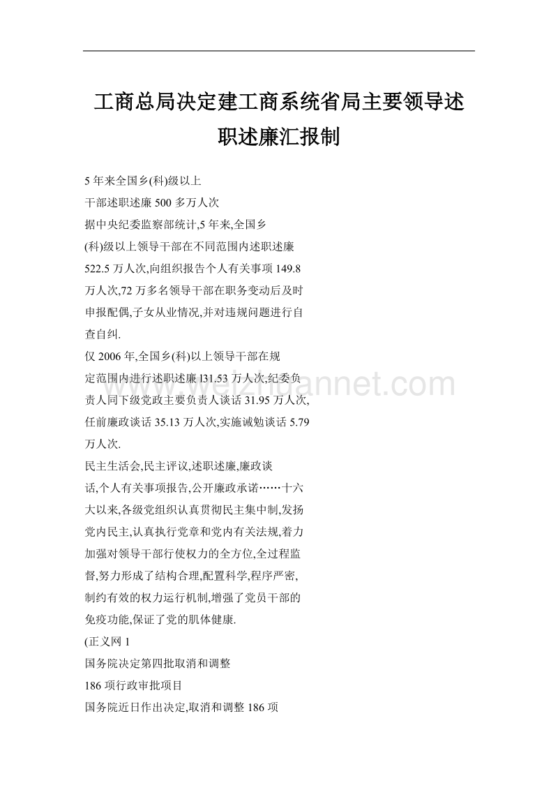 工商总局决定建工商系统省局主要领导述职述廉汇报制.doc_第1页