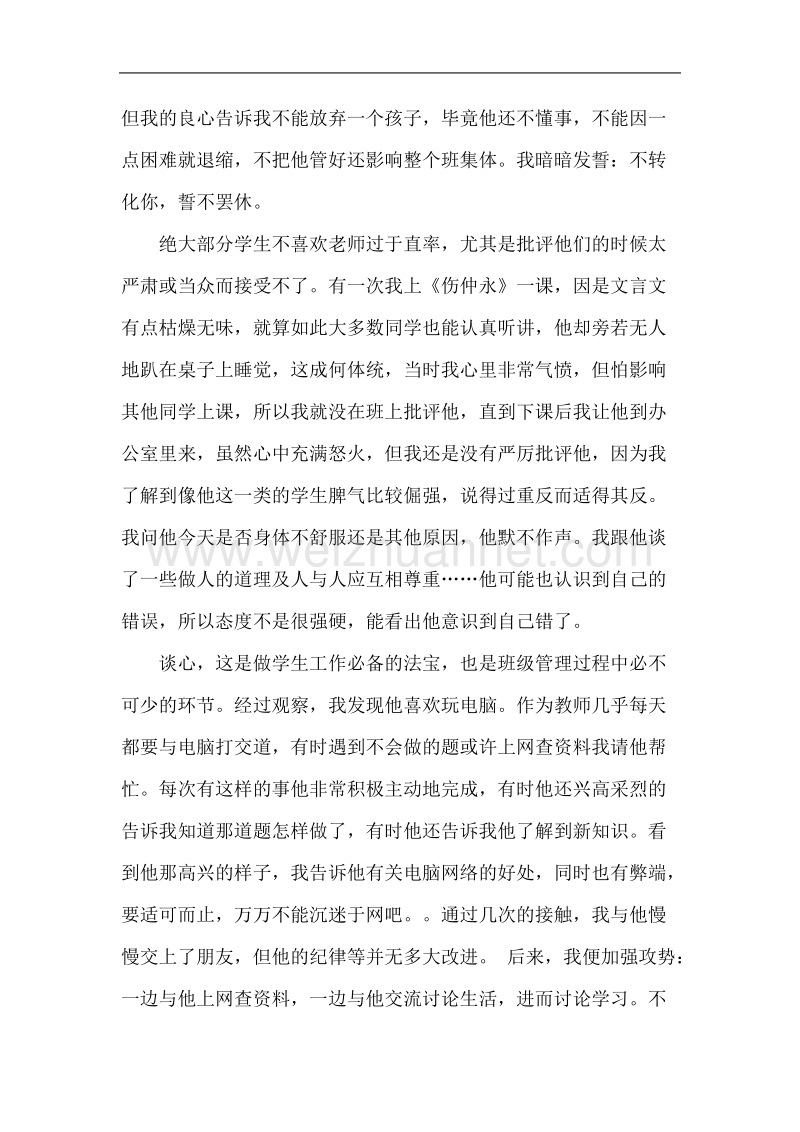 班主任工作教育叙事.doc_第2页