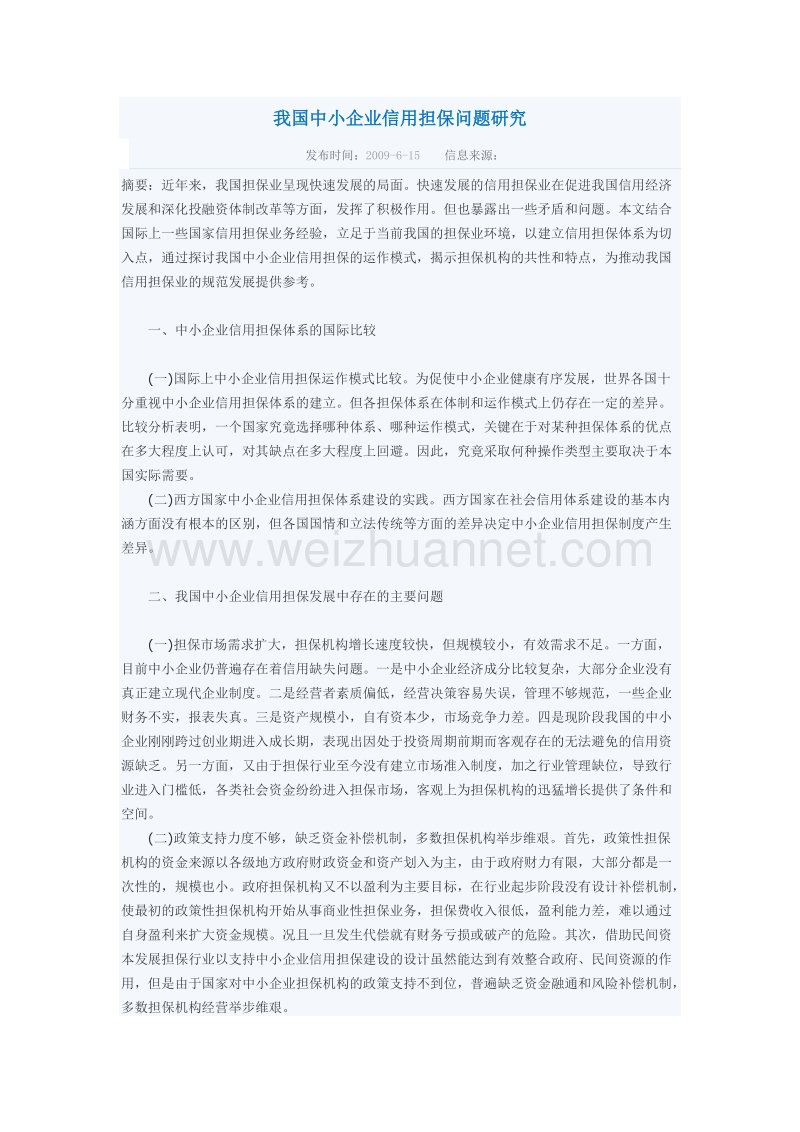 我国中小企业信用担保问题研究.doc_第1页