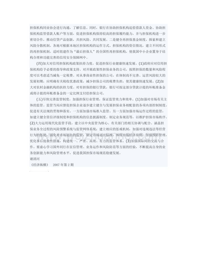 我国中小企业信用担保问题研究.doc_第3页