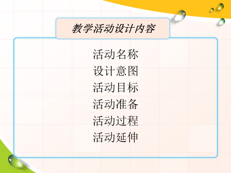 幼儿园教学活动设计.ppt_第3页