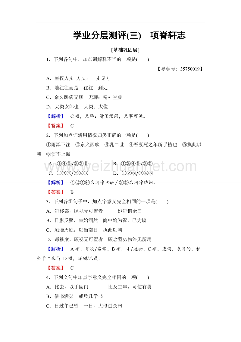 【课堂新坐标】鲁人版高中语文必修三学业分层测评3自读文本　项脊轩志.doc_第1页