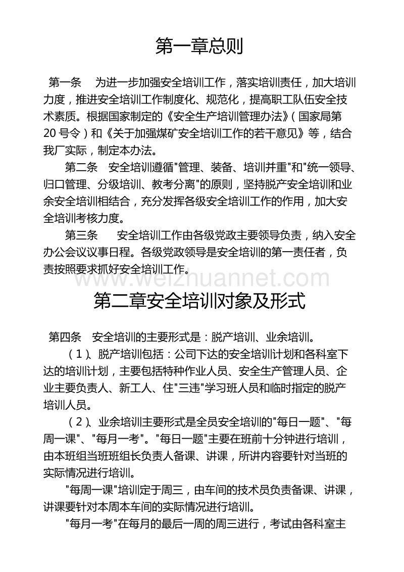 洗煤厂安全教育与培训制度.docx_第1页