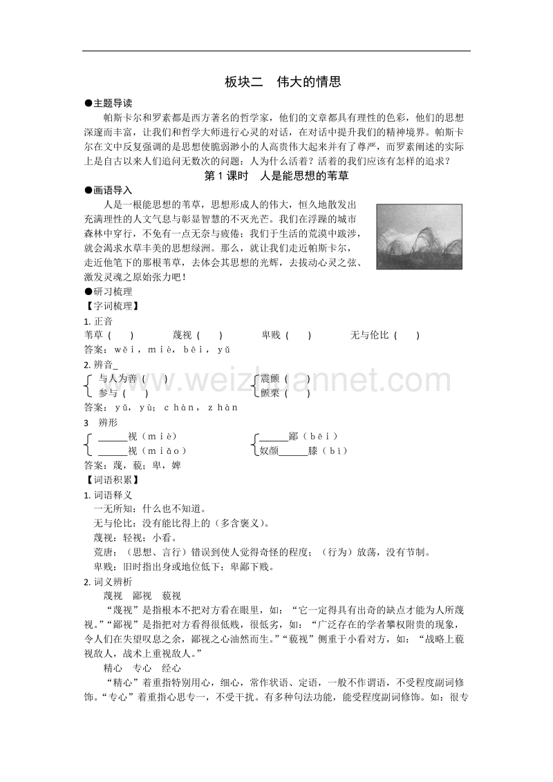 高二苏教版语文必修5同步导学案4-2第1课时　人是能思想的苇草.doc_第1页