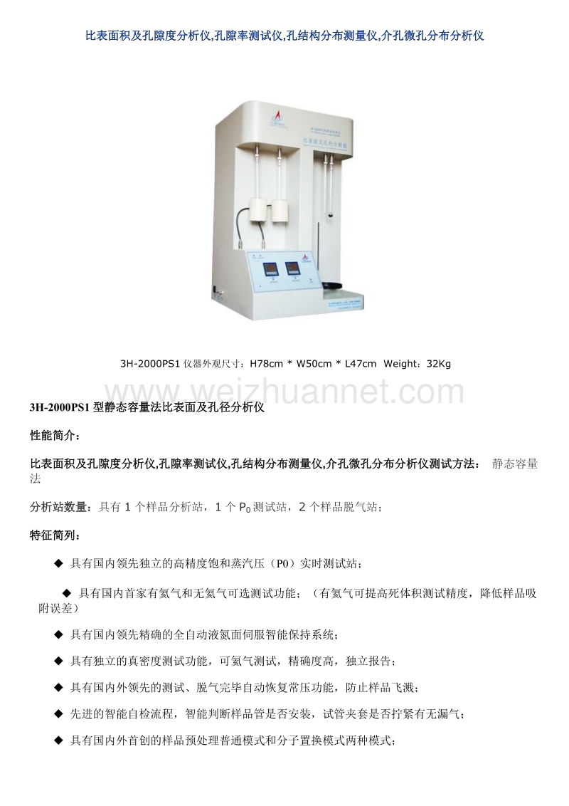 比表面积及孔隙度分析仪,孔隙率测试仪,孔结构分布测量仪,介孔微孔分布分析仪.doc_第1页