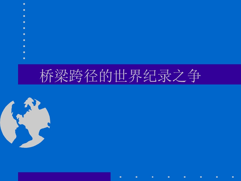 桥梁的跨径记录之争.ppt_第1页