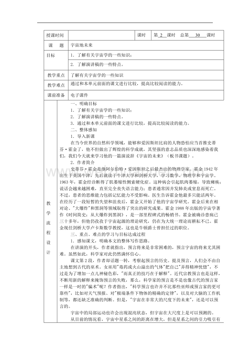 江西省井冈山实验学校高二语文第16课《宇宙的未来》教案（人教版必修五）.doc_第1页