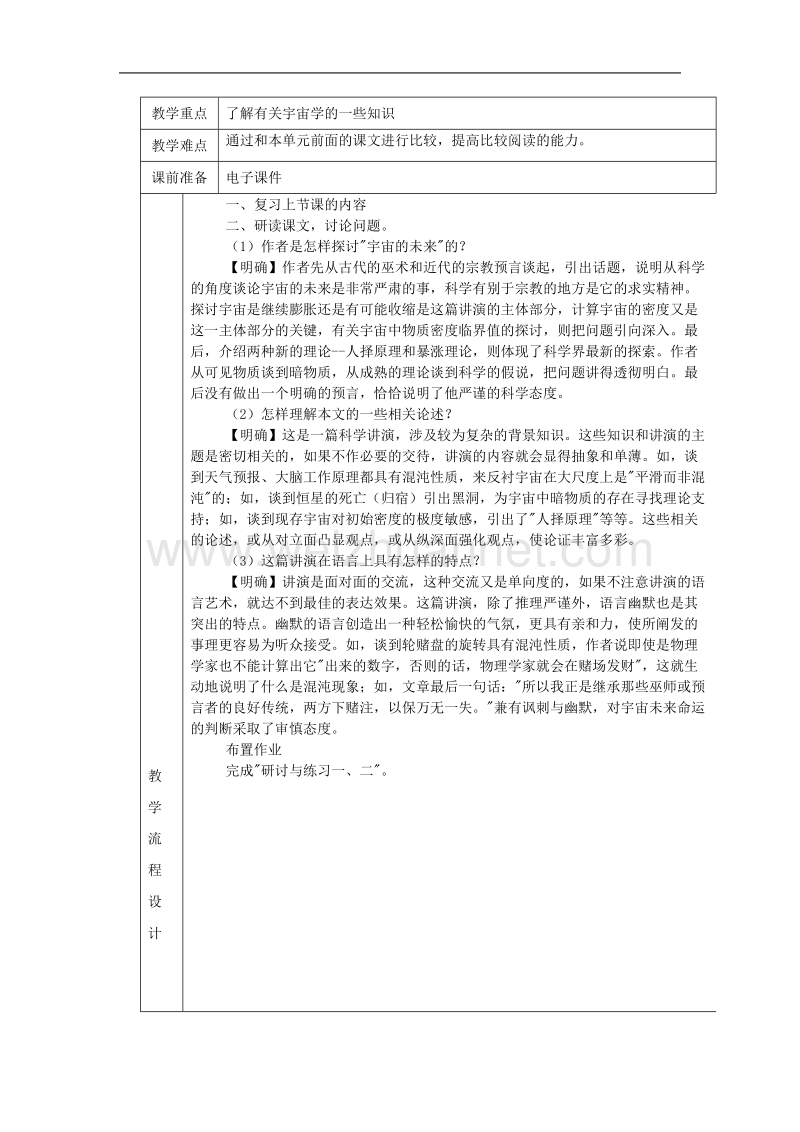 江西省井冈山实验学校高二语文第16课《宇宙的未来》教案（人教版必修五）.doc_第3页