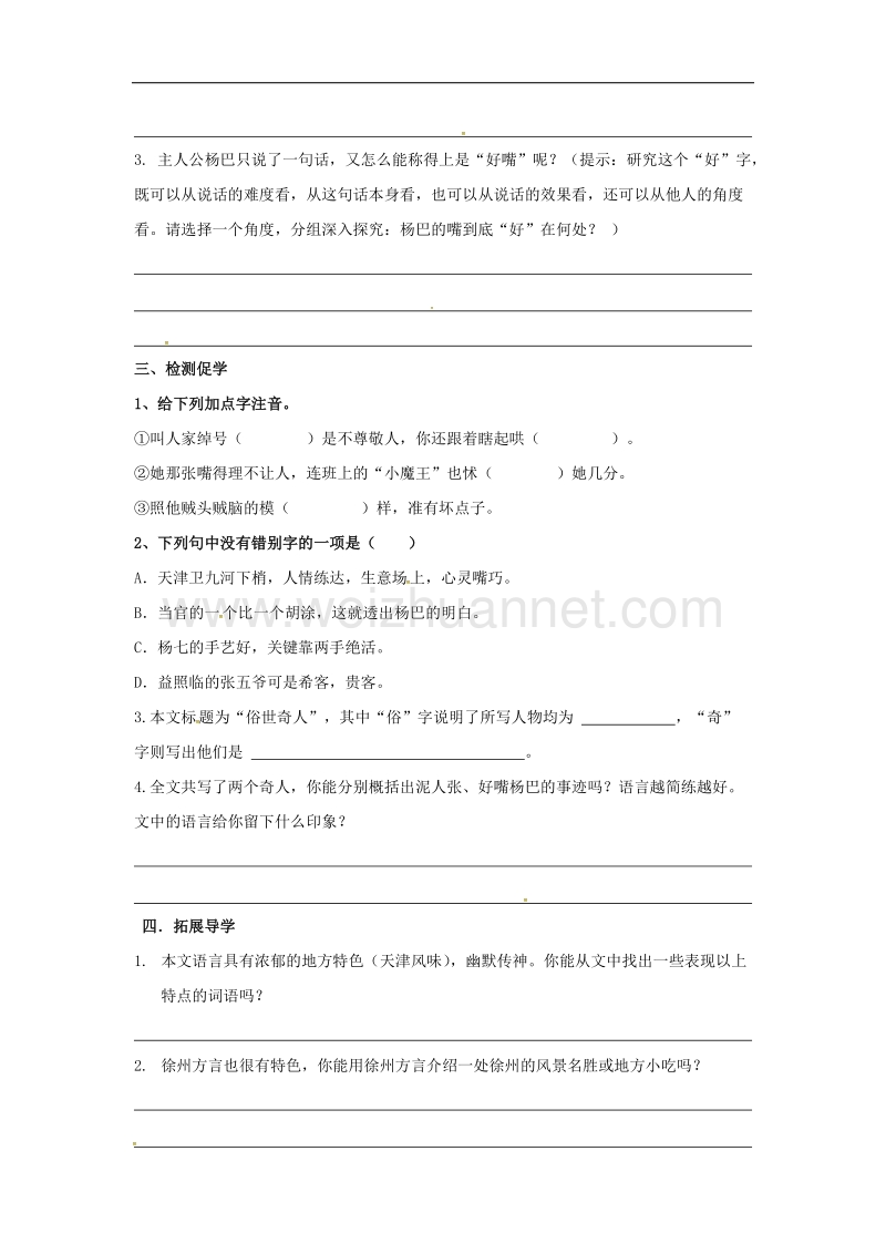 江苏省徐州市2017年八年级语文下册第四单元第20课俗世奇人学讲预案无答案新版新人教版.doc_第2页