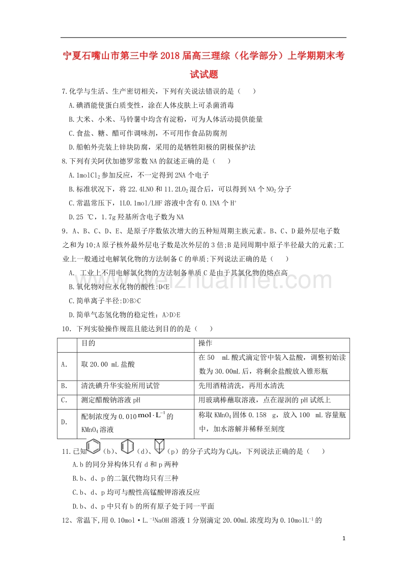 宁夏石嘴山市2018届高三理综化学部分上学期期末考试试题.doc_第1页