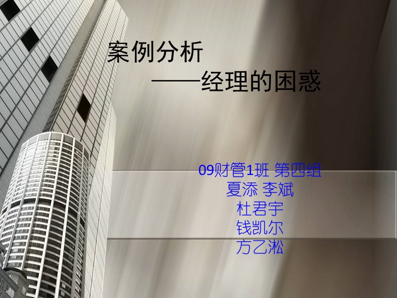 案例分析——经理的困惑.ppt_第1页