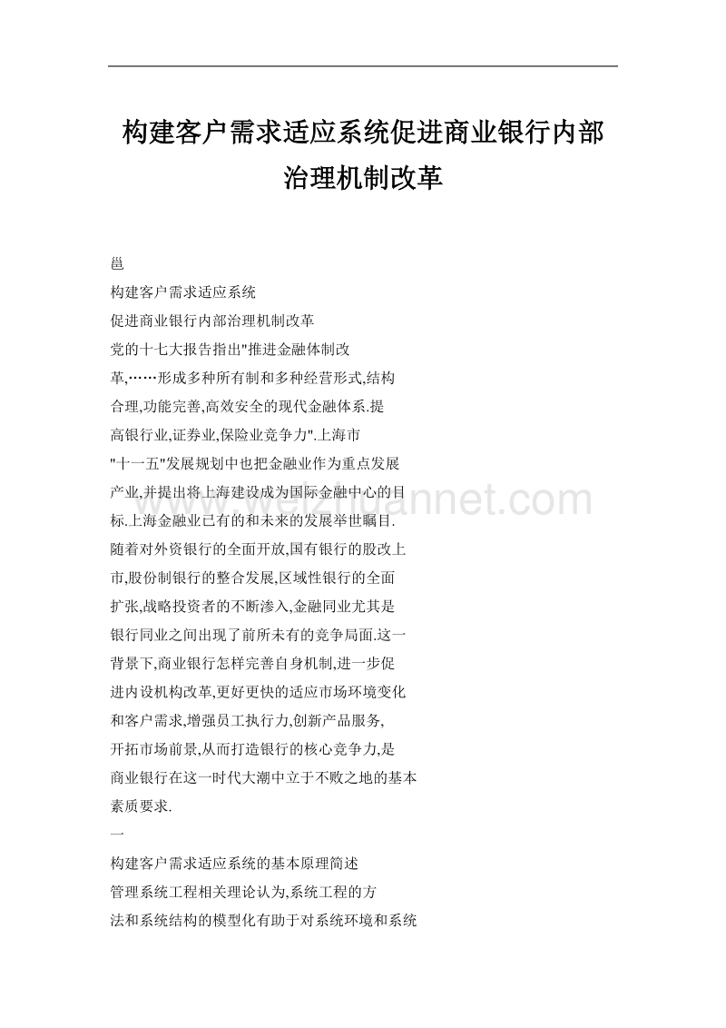 构建客户需求适应系统促进商业银行内部治理机制改革.doc_第1页