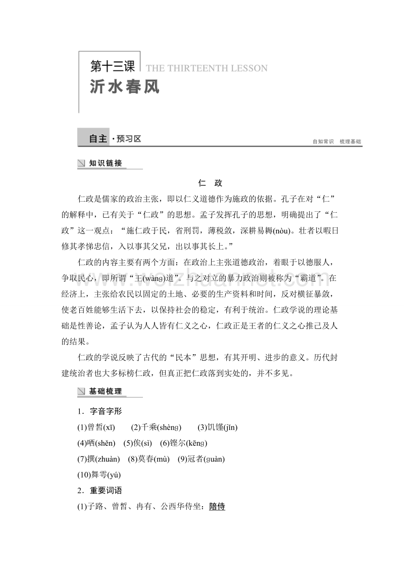 【新步步高】高二语文语文版选修《论语选读》学案：沂水春风.doc_第1页