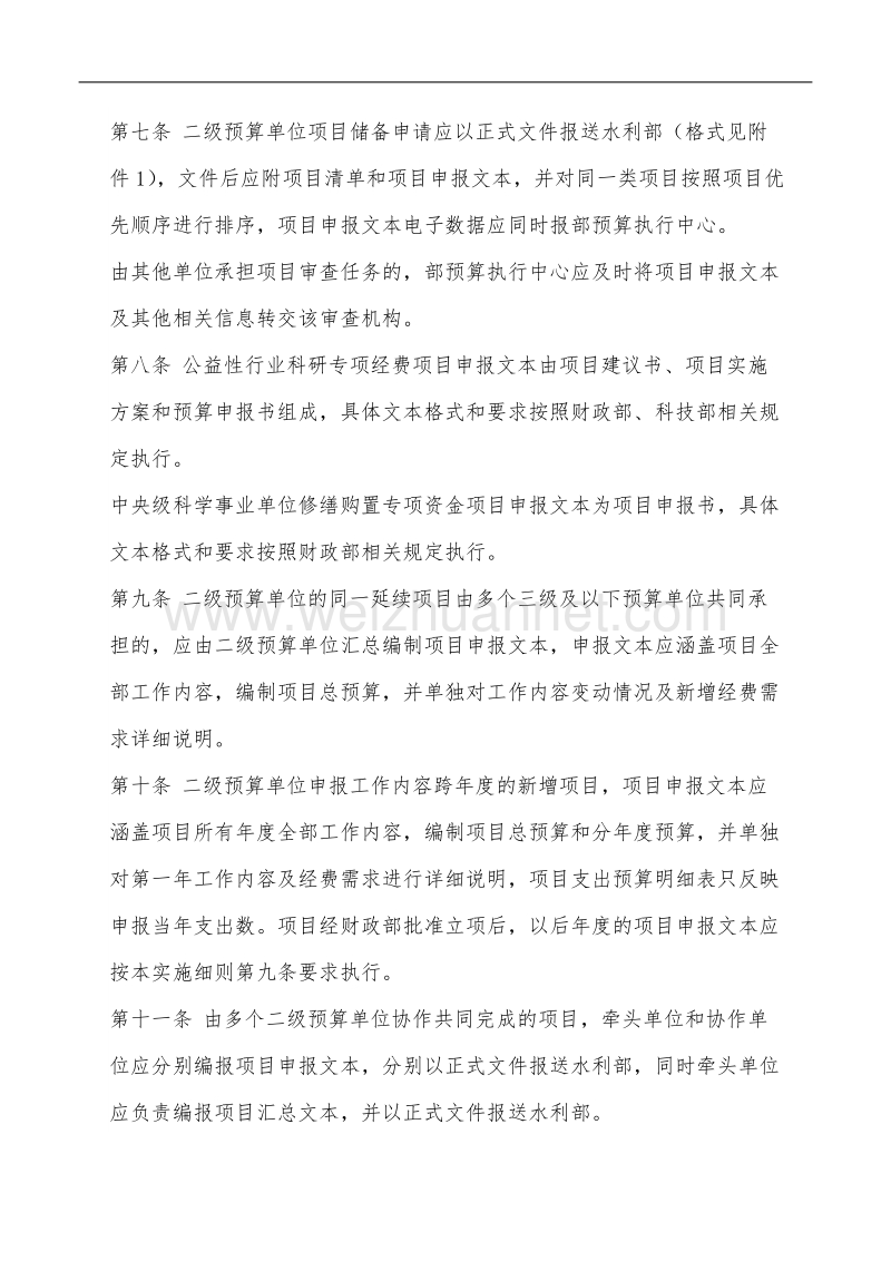 水利部预算项目储备管理暂行办法实施细则.docx_第2页