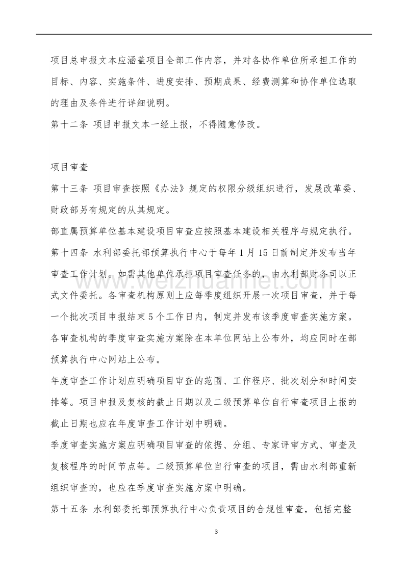 水利部预算项目储备管理暂行办法实施细则.docx_第3页