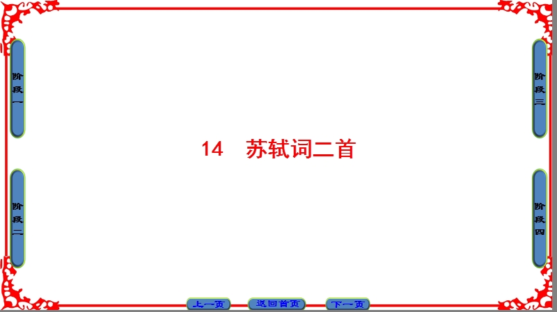 【课堂新坐标】高中语文粤教版选修《粤教语文唐诗宋词元散曲选读》课件：第3单元-14苏轼词二首.ppt_第1页