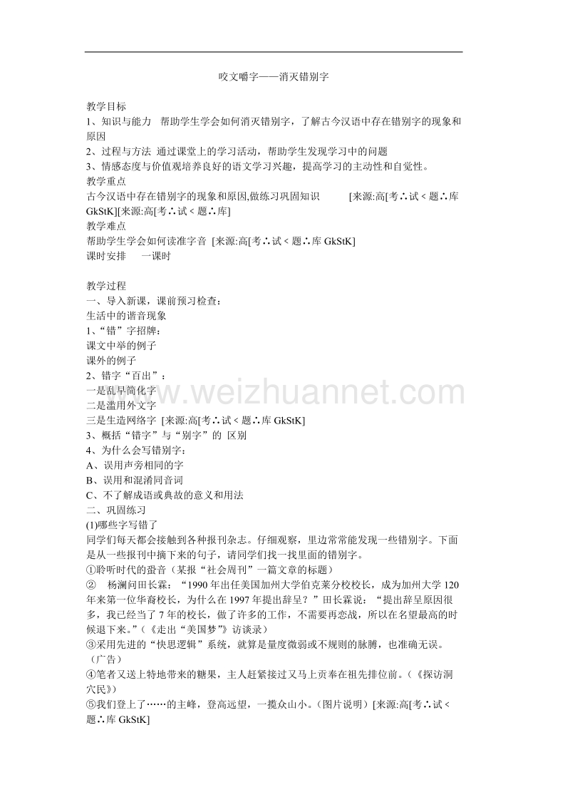 高中语文人教选修之语言文字应用《咬文嚼字——消灭错别字》教案.doc_第1页